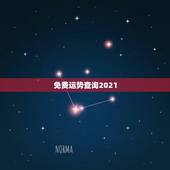 免费运势查询2021，2021运势免费测算