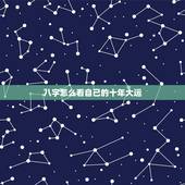 八字怎么看自己的十年大运，十年正印大运什么意思
