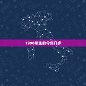 1990年生的今年几岁，1990年出生到2023年几岁？