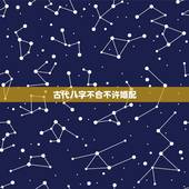 古代八字不合不许婚配，八字不合能结婚吗