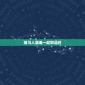 属马人跟谁一起财运好，属马的人配带什么使财运好