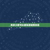 有多少爱可以重来原唱黄仲昆，有多少爱可以从来到底谁才是真正的原唱