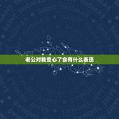 老公对我变心了会有什么表现，男人出轨身体不会说谎