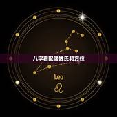 八字看配偶姓氏和方位，怎样通过八字看配偶远近，性情，相貌