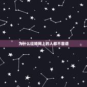为什么征婚网上的人都不靠谱，为什么都说婚恋网不靠谱，可还是有那么多人到