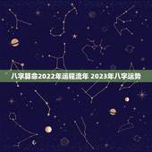 八字算命2022年运程流年 2023年八字运势