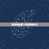 免费测婚姻八字看婚姻状况，免费测算八字婚姻配对