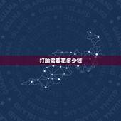 打胎需要花多少钱，打胎大概需要多少钱？