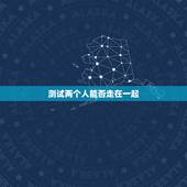 测试两个人能否走在一起，如何用旅行测试两个人在一起是否合适？