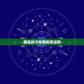 属鼠的今年有桃花运吗，鼠人2022 年下半年桃花运运势
