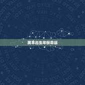 属羊出生年份命运，生肖羊两喜一灾2022