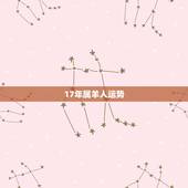 17年属羊人运势，2017年属羊的人运程怎么样？