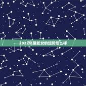 2022年属蛇女的运势怎么样，2022年蛇女的全年运势如何