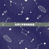 生辰八字查询表免费，生辰八字查询