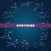 射手座不和的星座朋友(如何避免冲突)