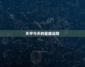 天平今天的星座运势，天平座这个月的星座运势