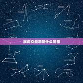 属虎女最忌配什么属相，不能娶属虎的女人