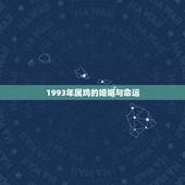 1993年属鸡的婚姻与命运，93年属鸡今年婚姻如何