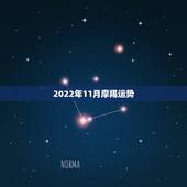 2022年11月摩羯运势，摩羯座本月运势