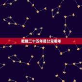乾隆二十五年是公元哪年，乾隆八年是公元哪一年