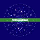 天蝎座2022爱情运势，谁能告诉我天蝎座的运势与爱情
