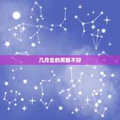 几月生的男猴不好，属猴女哪个月出生最旺夫