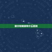 缘分和姻缘有什么区别，求姻缘，我和她还能不能在一起，我们还有缘分在一起