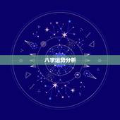 八字运势分析，求大师分析 八字，运势