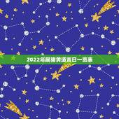 2022年属猪黄道吉日一览表，2022年1月黄道吉日