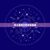 怎么查自己的本命星座，星座在哪里看呢