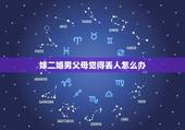 嫁二婚男父母觉得丢人怎么办，父母反对嫁给二婚男人，我又很爱他，怎么说服