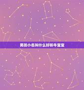 男孩小名叫什么好听牛宝宝，适合牛宝宝的男孩名字有什么？