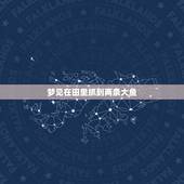 梦见在田里抓到两条大鱼，周公解梦梦见抓到两条大鱼还在跳