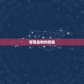 容易涨粉的昵称 全网最火昵称