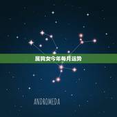 属狗女今年每月运势，1982年属狗女2021年运势及运程