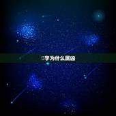 焜字为什么属凶，陈海焜这名字属于什么五行