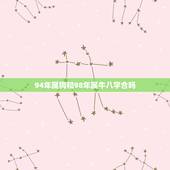 94年属狗和98年属牛八字合吗，1994年男属狗和1997年女属牛婚配