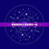 属相相合的人更容易在一起，生肖相冲的人在一起怎么化解