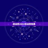 测运势2022年运势免费，2022年八字流年运势