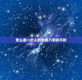 怎么看一个人的生辰八字好不好，怎么看生辰八字好不好