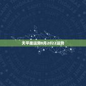 天平座运势8月2022运势，天枰座8月运势？