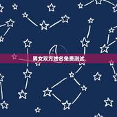 男女双方姓名免费测试，免费名字评测