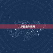 八字排盘华易网，华易八字排盘软件下载
