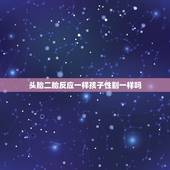 头胎二胎反应一样孩子性别一样吗，第一胎和第二胎的反应和胎动都不一样，胎