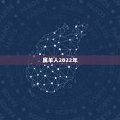 属羊人2022年，属羊人在2022虎年的运势