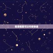 香港哪里可以代收快递，香港有什么快递公司是可以快递香港内的？
