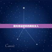 阳光幸运好听的网名女人，阳光幸运好听的网名有哪些？