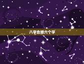 八字合婚六个字，八字合婚一般最少要合几个字才算好呢？