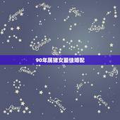 90年属猪女最佳婚配，属猪的女性和什么属相最配