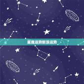 星座运势新浪运势，星座运势